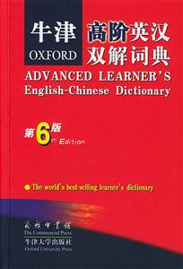牛津高階英漢雙解詞典第6版 牛津高階英漢雙解詞典第6版