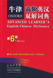 牛津高階英漢雙解詞典 牛津高階英漢雙解詞典