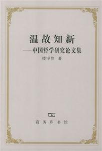 溫故知新―中國(guó)哲學(xué)研究論文集 溫故知新―中國(guó)哲學(xué)研究論文集