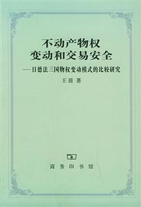 不動產物權變動和交易安全日德法三國物權變動模式的比較研究 不動產物權變動和交易安全日德法三國物權變動模式的比較研究