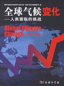 全球氣候變化 全球氣候變化