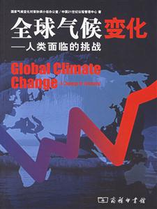 全球氣候變化人類面臨的挑戰(zhàn) 全球氣候變化人類面臨的挑戰(zhàn)