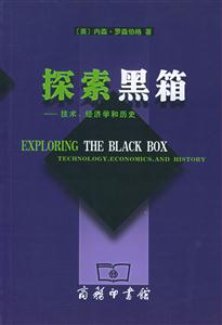 探索黑箱技術(shù)、經(jīng)濟(jì)學(xué)和歷史 探索黑箱技術(shù)、經(jīng)濟(jì)學(xué)和歷史