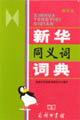 新華同義詞詞典 新華同義詞詞典