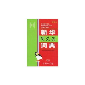 新華同義詞詞典縮印本 新華同義詞詞典縮印本
