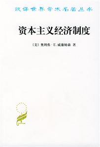 資本主義經濟制度 資本主義經濟制度