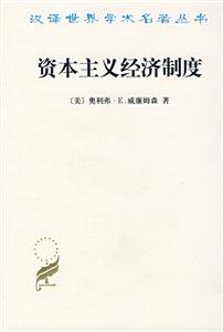 資本主義經濟制度 資本主義經濟制度