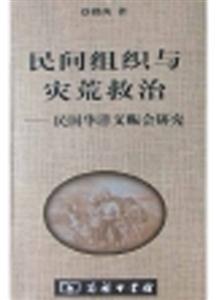民間組織與災荒救治――民國華洋義賑會研究 民間組織與災荒救治――民國華洋義賑會研究