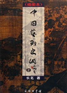 中國藝術(shù)史綱 中國藝術(shù)史綱