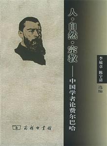 人自然宗教:中國學者論費爾巴哈 人自然宗教:中國學者論費爾巴哈