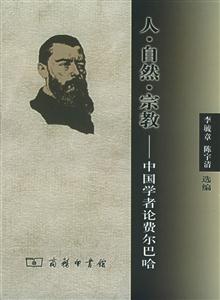 人自然宗教中國學者論費爾巴哈 人自然宗教中國學者論費爾巴哈