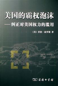 美國的霸權泡沫糾正對美國權力的濫用 美國的霸權泡沫糾正對美國權力的濫用