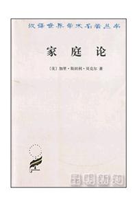 家庭論 家庭論