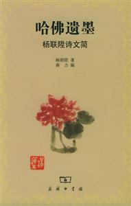 哈佛遺墨楊聯詩文簡