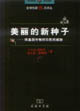 美麗的新種子轉(zhuǎn)基因作物對(duì)農(nóng)民的威脅 美麗的新種子轉(zhuǎn)基因作物對(duì)農(nóng)民的威脅
