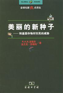 《美麗的新種子》讀后感：揭秘種子背后的5大奇跡，你的生活將如何被改變？