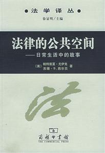 法律的公共空間日常生活中的故事 法律的公共空間日常生活中的故事