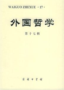 外國哲學 外國哲學