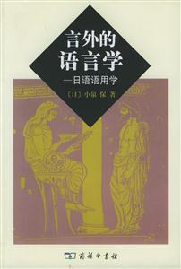 言外的語言學―日語語用學 言外的語言學―日語語用學