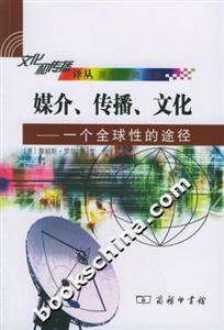 媒介、傳播、文化:一個全球性的途徑文化和傳播譯叢 媒介、傳播、文化:一個全球性的途徑文化和傳播譯叢