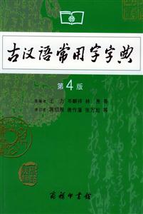 古漢語常用字字典第4版 古漢語常用字字典第4版
