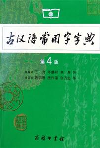 古漢語常用字字典 古漢語常用字字典