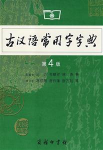 古代漢語常用字字典 古代漢語常用字字典