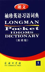 朗文袖珍英語習語詞典 朗文袖珍英語習語詞典