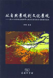 從自然景觀到文化景觀 從自然景觀到文化景觀
