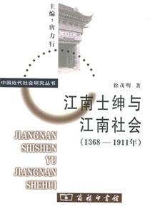 江南士紳與江南社會 江南士紳與江南社會