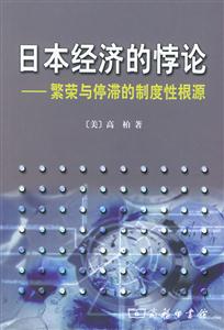 《日本經濟的悖論》讀后感：揭秘悖論背后的5大真相，日本經濟走向何方？