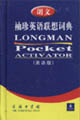 郎文袖珍英語聯想詞典 郎文袖珍英語聯想詞典