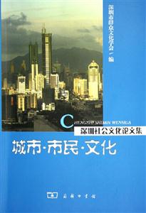 城市市民文化深圳社會文化論文集