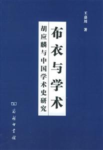 布衣與學(xué)術(shù)胡應(yīng)麟與中國學(xué)術(shù)史研究 布衣與學(xué)術(shù)胡應(yīng)麟與中國學(xué)術(shù)史研究