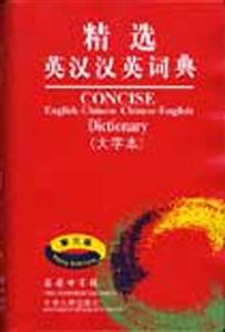 精選英漢漢英詞典大字本 精選英漢漢英詞典大字本
