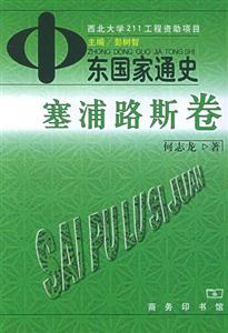 中東國家通史:塞浦路斯卷 中東國家通史:塞浦路斯卷