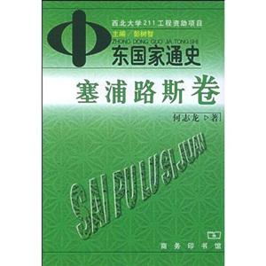 中東國家通史塞浦路斯卷 中東國家通史塞浦路斯卷