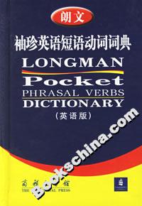 朗文袖珍英語短語動詞詞典 朗文袖珍英語短語動詞詞典