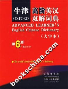 牛津高階英漢雙解詞典第6版 牛津高階英漢雙解詞典第6版