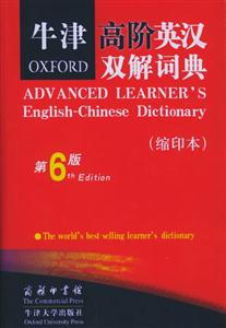 牛津高階英漢雙解詞典縮印本 牛津高階英漢雙解詞典縮印本