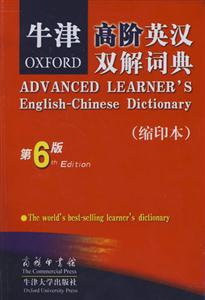 牛津高階英漢雙解詞典_縮印本 牛津高階英漢雙解詞典_縮印本