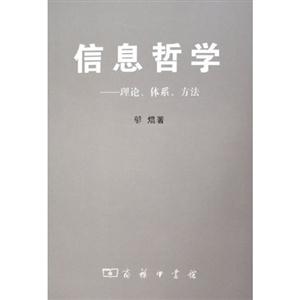 信息哲學理論體系方法 信息哲學理論體系方法