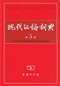 現代漢語詞典 現代漢語詞典