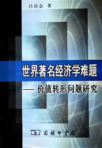 世界著名經濟學難題價值轉形問題研究 世界著名經濟學難題價值轉形問題研究