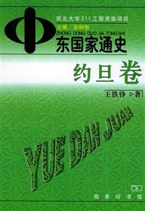 中東國家通史:約旦卷 中東國家通史:約旦卷
