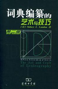 詞典編纂的藝術(shù)與技巧第二版 詞典編纂的藝術(shù)與技巧第二版