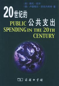 20世紀的公共支出 20世紀的公共支出