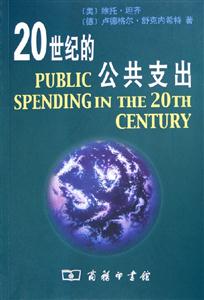 20世紀的公共支出 20世紀的公共支出