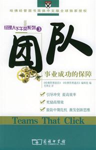團(tuán)隊(duì)―事業(yè)成功的保障 團(tuán)隊(duì)―事業(yè)成功的保障