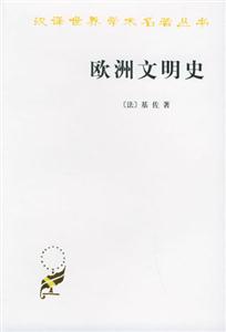 歐洲文明史 歐洲文明史